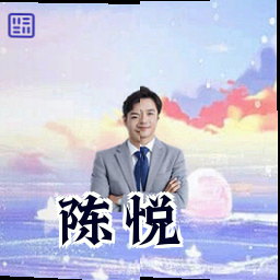 陈悦
