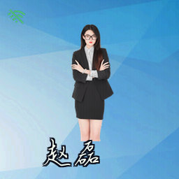 赵磊